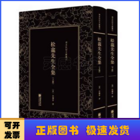 清末民初文献丛刊：松龛先生全集（全二册）晚清名臣徐继畲的作品合集 影印版著作