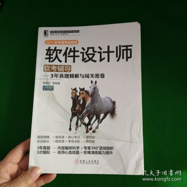 软件设计师软考辅导：3年真题精解与闯关密卷（2014软考辅导最新版）