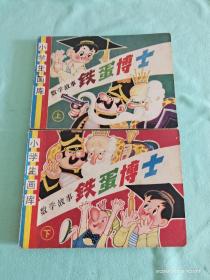 《铁蛋博士》共2册