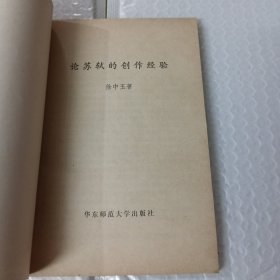 论苏轼的创作经验