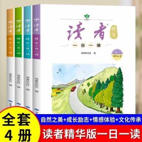 读者精华一日一读全套4册 杂志文学文摘成长亲情生活