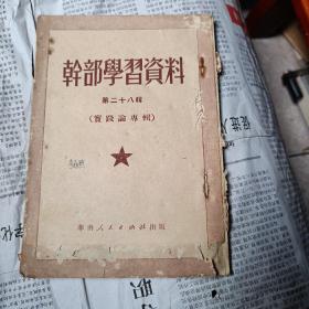 干部学习资料第二十八辑（实践论专辑）