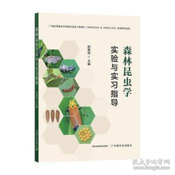 森林昆虫学实验与实指导 农业科学  新华正版