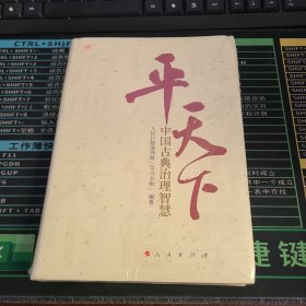 平天下：中国古典治理智慧