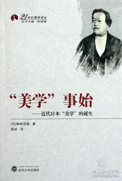 全新正版 美学事始--近代日本美学的诞生/21世纪美学译丛 (日)神林恒道|主编:陈望衡|译者:杨冰 9787307093263 武汉大学