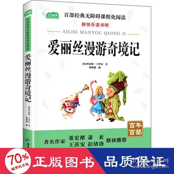 爱丽丝漫游奇境记小学教辅指定版附带考点题型训练阅读课外读物世界经典文学名著