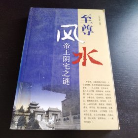 至尊风水：帝王阴宅之谜