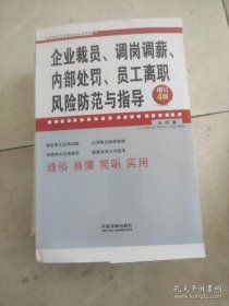 企业裁员、调岗调薪、内部处罚、员工离职风险防范与指导（增订4版）/企业法律与管理实务操作系列