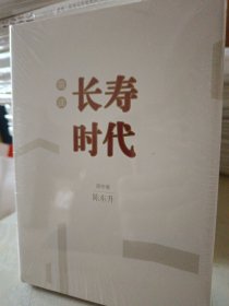 简读长寿时代