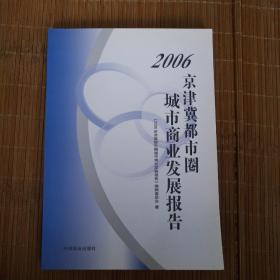 2006京津冀都市圈城市商业发展报告