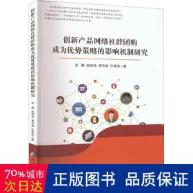 创新产品网络社群团购成为优势策略的影响机制研究