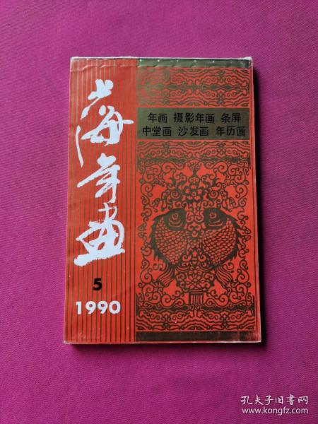 年画缩样1990