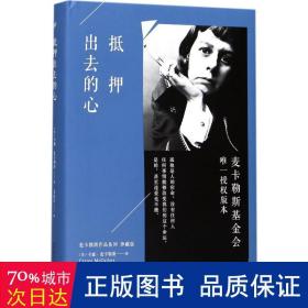 抵押出去的心/麦卡勒斯作品系列（珍藏版）