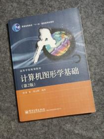 普通高等教育“十一五”国家级规划教材·高等学校规划教材：计算机图形学基础（第2版）