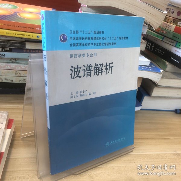 全国高等学校药学专业第七轮规划教材·供药学类专业用：波谱解析