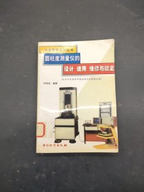 圓柱度測量儀的設(shè)計 使用 維修與檢定