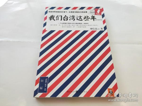 我们台湾这些年：一个台湾青年写给13亿大陆同胞的一封家书