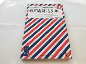 我们台湾这些年：一个台湾青年写给13亿大陆同胞的一封家书