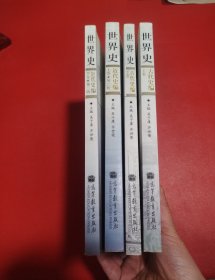 世界史：古代史编（上下卷）近代史编（上下卷）四册合售