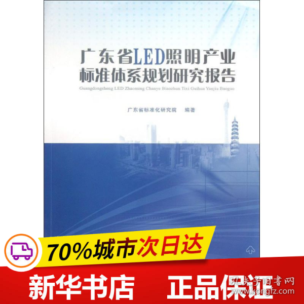 广东省LED照明产业标准体系规划研究报告