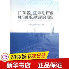 广东省LED照明产业标准体系规划研究报告