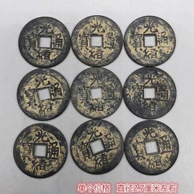 清麻钱光绪通宝单个价格直径2.7厘米左右