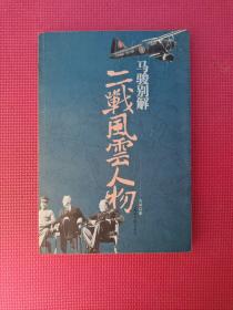 马骏别解二战风云人物  16开
