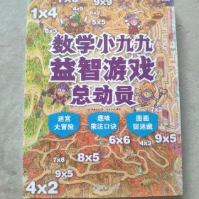 数学小九九益智游戏总动员：迷宫大冒险·趣味乘法口诀·图画捉迷藏