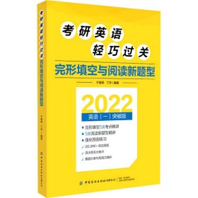 考研英语轻巧过关完形填空与阅读新题型