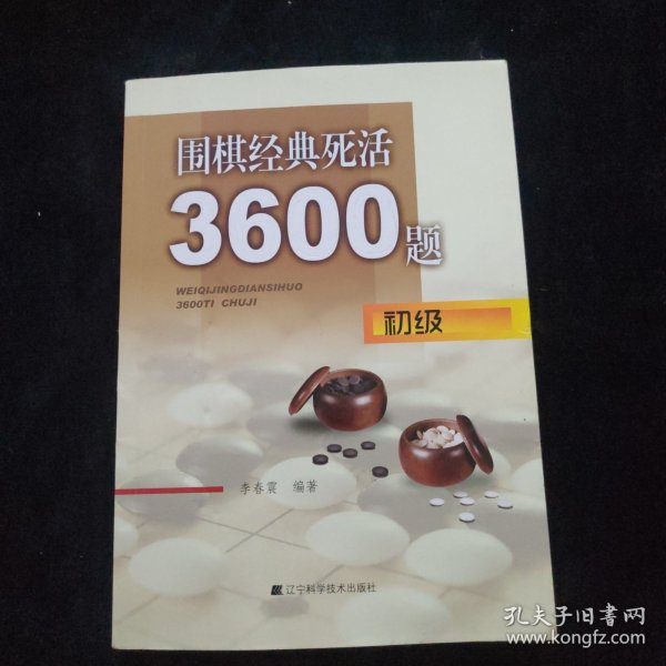 围棋经典死活3600题（初级）