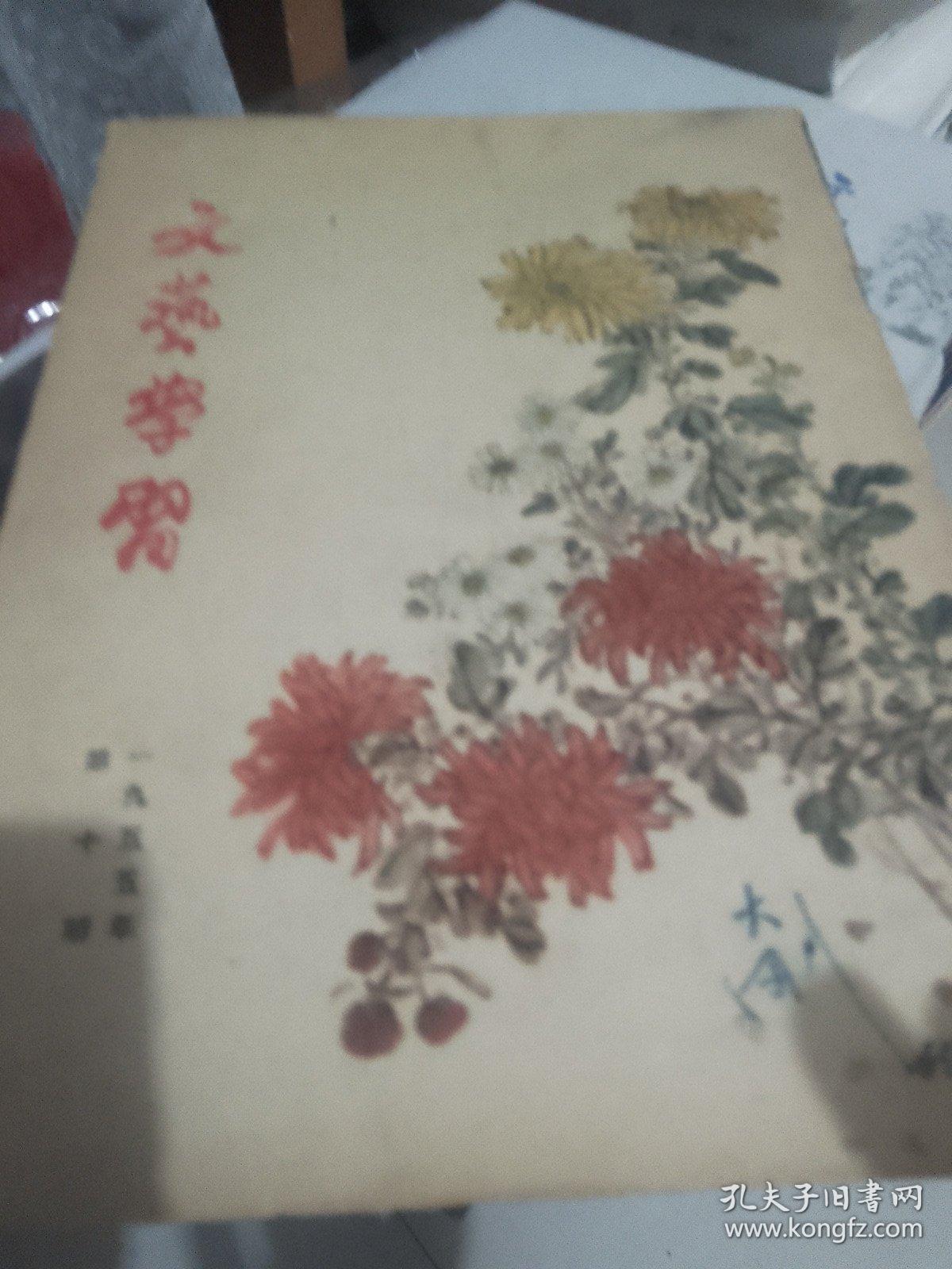 文艺学习杂志1955年第十期。