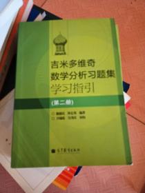 吉米多维奇数学分析习题集学习指引（第2册）