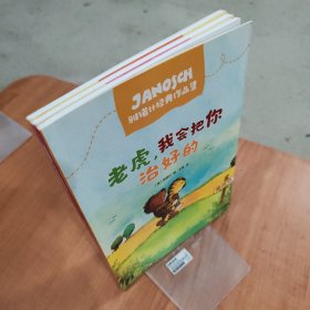 雅诺什经典作品集：老虎，我会把你治好的+小老虎和小熊的发明+小老虎交了新朋友 3本合售