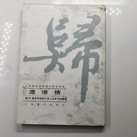 沪港情:贺97香港回归当代海上名家中国画选（签名本）林曦明 顧炳鑫 顔梅華 王康乐 乔木 刘旦宅 汪冠清 陆一飞 王宏喜 共9人签名盖章