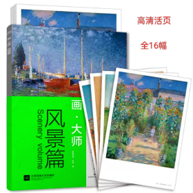 画大师风景篇凤凰空间出品欧美高清油画活页可临摹欣赏装裱范画全16幅全新未拆封