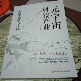 元宇宙科技产业党政干部学习详解