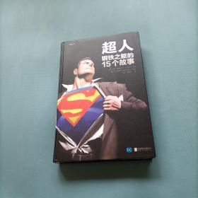 超人：钢铁之躯的15个故事       （一版一印）（货bzo）