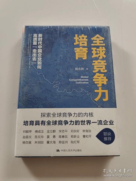 全球竞争力培育：新时代中国企业如何高质量“走出去”