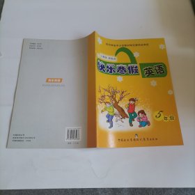 快乐寒假英语5年级