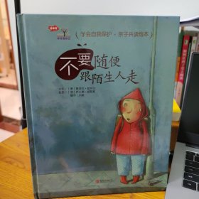 学会爱自己·不要随便跟陌生人走（精装）