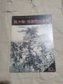 （正版无笔记一版一印）陈少梅·仿郭熙山水图（第2辑）为方便广大读者欣赏和学习传统绘画技法，我们策划了《中国名画点击》丛书（第二辑）。每册精选历代名家有代表性的作品若干件，局部放大，近于原寸，力求毫发毕见，再现原作神采。本册收入现代画家陈少梅的山水画作品，凡六件。