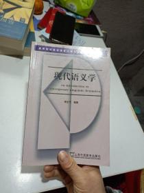 高等院校英语语言文学专业研究生系列教材：现代语义学