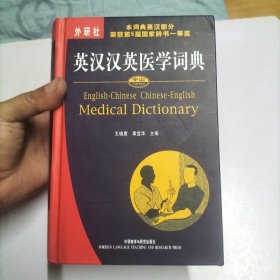 中山英汉汉英医学词典