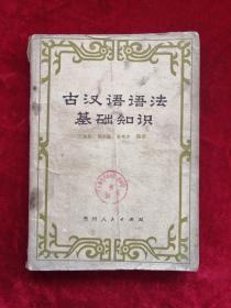 古汉语语法基础知识 79年1版1印  包邮挂刷