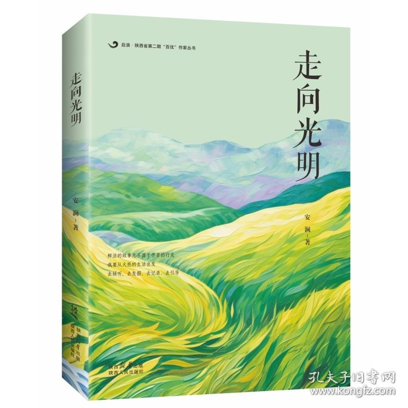 走向光明 安澜 9787224149272 陕西人民出版社
