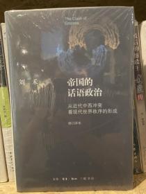 帝国的话语政治：从近代中西冲突看现代世界秩序的形成