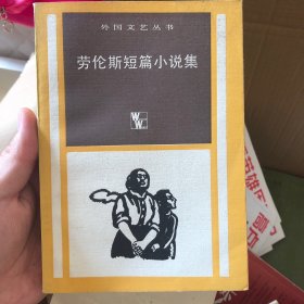 劳伦斯短篇小说集