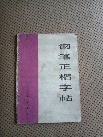 钢笔正楷字帖