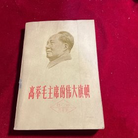 高举毛主席的伟大旗帜