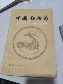 中国动物药